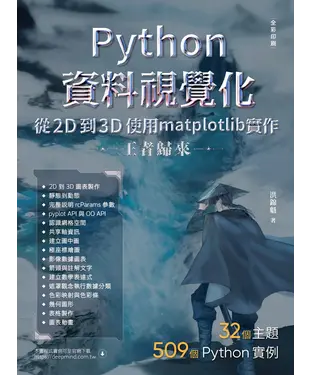 書封 Python資料視覺化從2D到3D使用matplotlib實作－王者歸來
