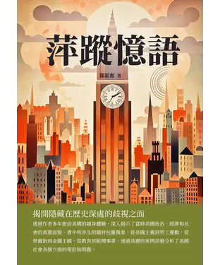 書封 萍蹤憶語：揭開隱藏在歷史深處的歧視之面