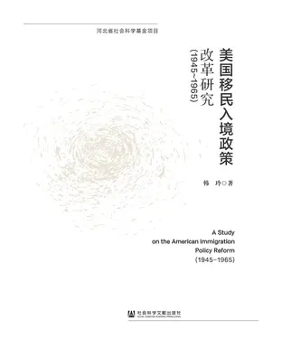 書封 美国移民入境政策改革研究（1945-1965）