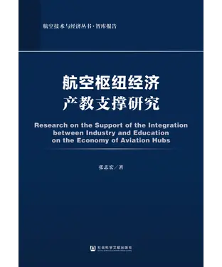 書封 航空枢纽经济产教支撑研究