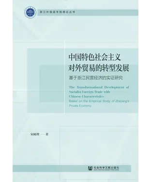 書封 中国特色社会主义对外贸易的转型发展：基于浙江民营经济的实证研究