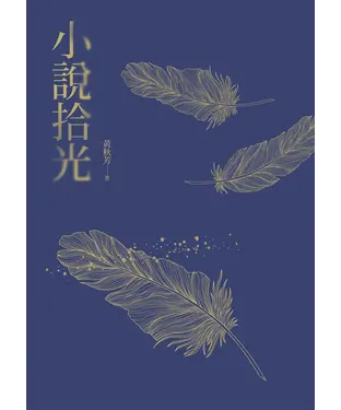 書封 小說拾光