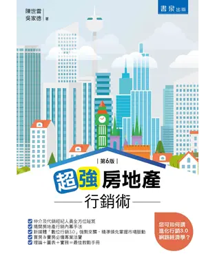書封 超強房地產行銷術
