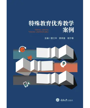 書封 特殊教育优秀教学案例