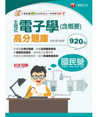 書封 主題式電子學（含概要）高分題庫