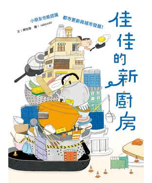 書封 佳佳的新廚房：小朋友也能認識都市更新與城市發展