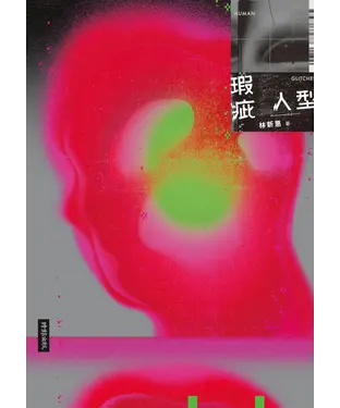 書封 瑕疵人型