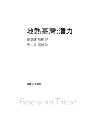 書封 地熱臺灣：潛力