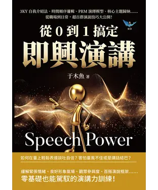 書封 從0到1搞定即興演講：3KY自我介紹法、時間順序邏輯、PRM演繹模型、核心主題歸納……從職場到日常，超百搭演說技巧大公開！