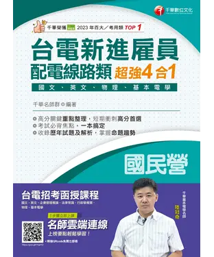 書封 台電新進雇員配電線路類超強4合1