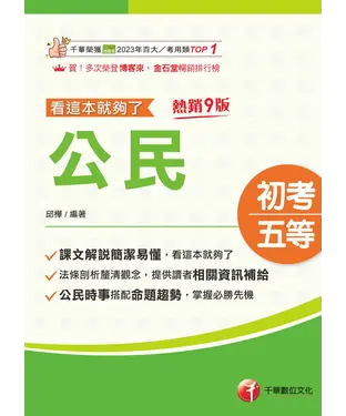 書封 公民：看這本就夠了