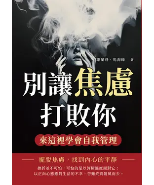 書封 別讓焦慮打敗你，來這裡學會自我管理：擺脫焦慮，找到內心的平靜