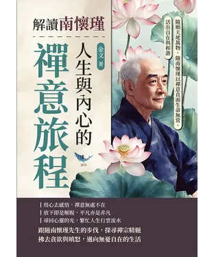 書封 解讀南懷瑾人生與內心的禪意旅程：隨順天地萬物，隨南懷瑾以禪意直面生命無常，活出自在與和諧