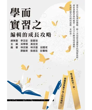 書封 學而實習之－：編輯的成長攻略