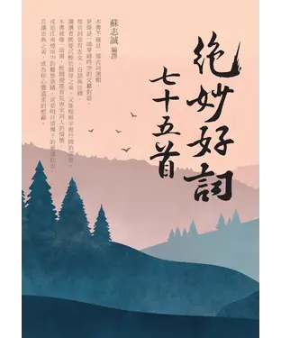 書封 絕妙好詞七十五首