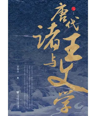 書封 唐代诸王与文学