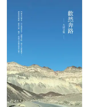 書封 歡然奔路：大邱文集