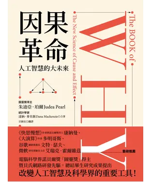 書封 因果革命：人工智慧的大未來