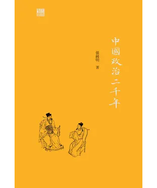 書封 中國政治二千年