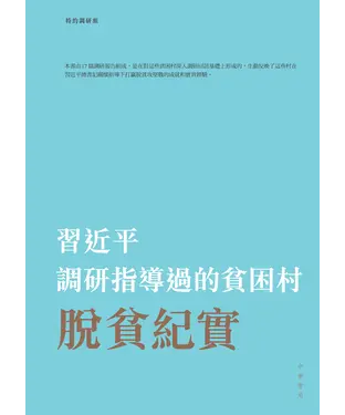 書封 習近平調研指導過的貧困村脫貧紀實
