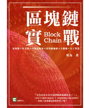 書封 區塊鏈實戰：比特幣×以太坊×分散式帳本×非對稱加密×大數據×人工智慧