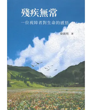 書封 殘疾無常：一位視障者對生命的感悟