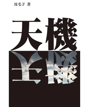 書封 天機